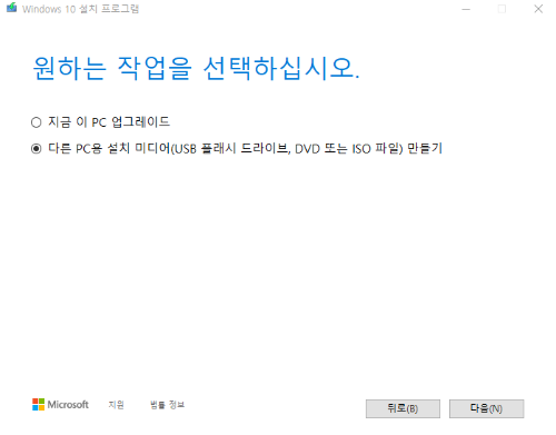 윈도우10 미디어 생성 옵션