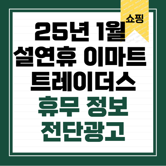 25년-설연휴-1월-이마트-트레이더스-휴무-세일-정보-전단광고