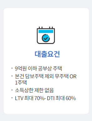 특례보금자리론 신청자격 방법