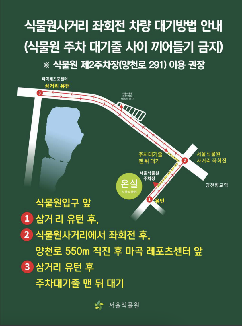 서울식물원 주차
