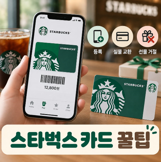 스타벅스 모바일 등록방법