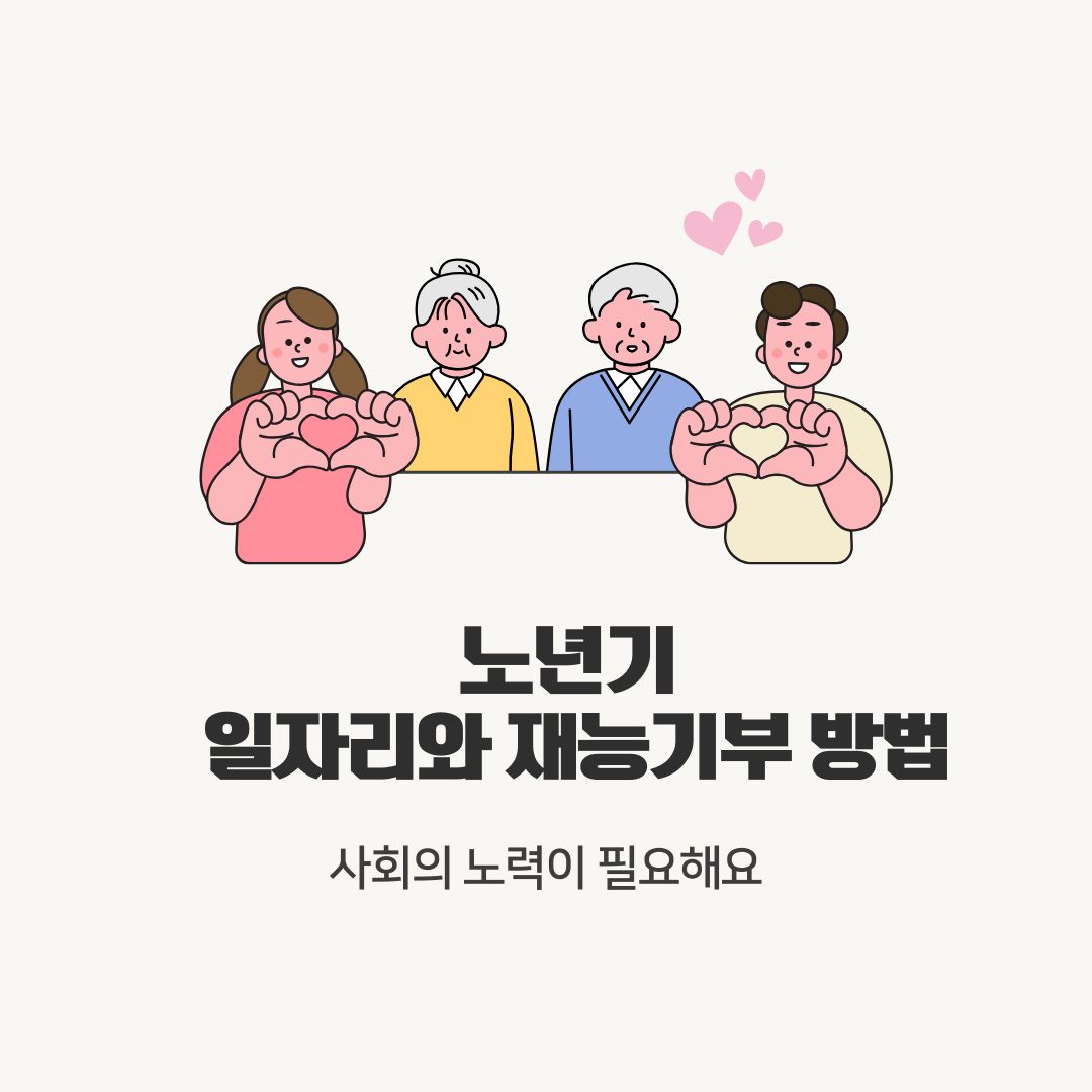 노년기 새로운 일자리와 재능기부 방법