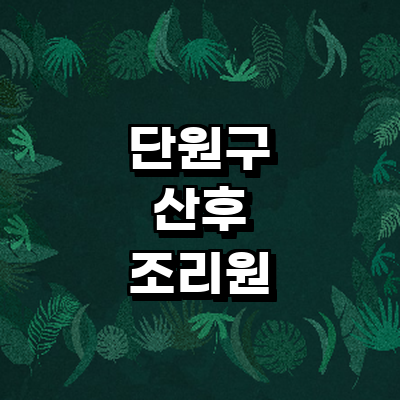 안산 단원구 산후조리원