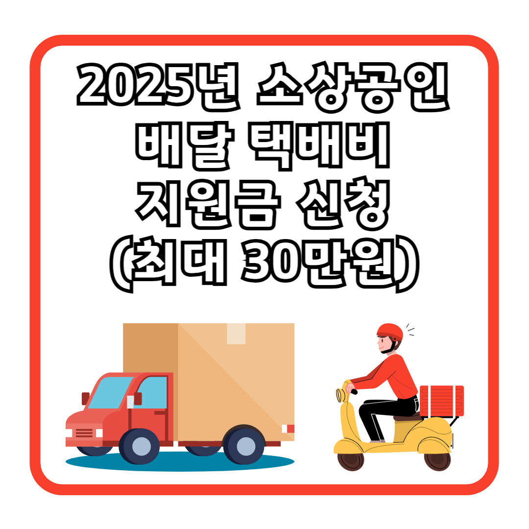 2025년 소상공인 배달 택배비 지원금 신청 (최대 30만원)