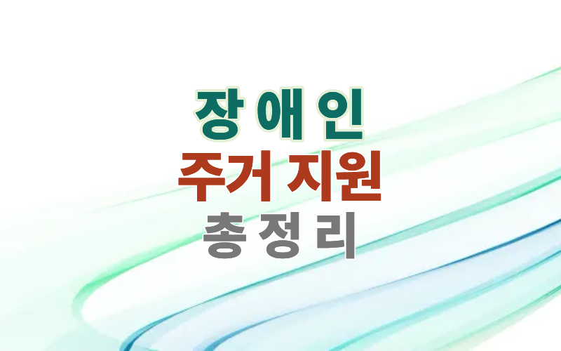장애인 주거지원