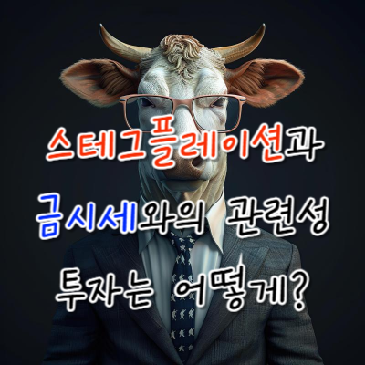 스테그플레이션과 금시세와의 관련성, 투자는 어떻게?👉경제 위기 속 기회 포착!