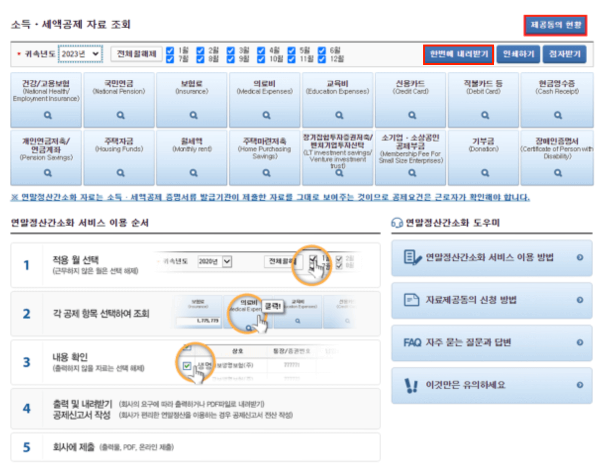 연말정산 간소화서비스