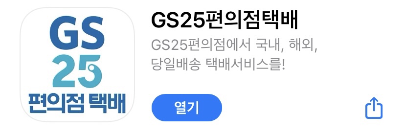 GS25반값택배