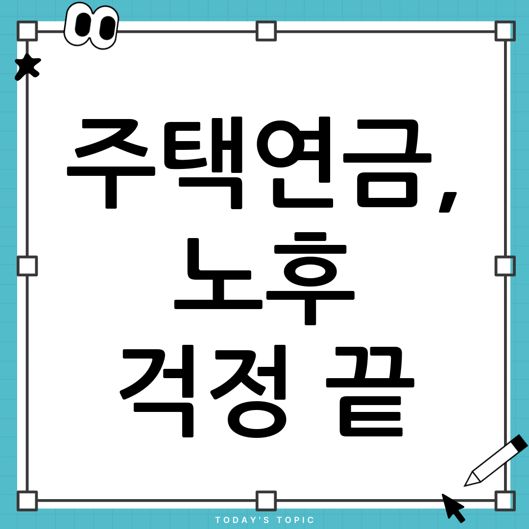 주택연금