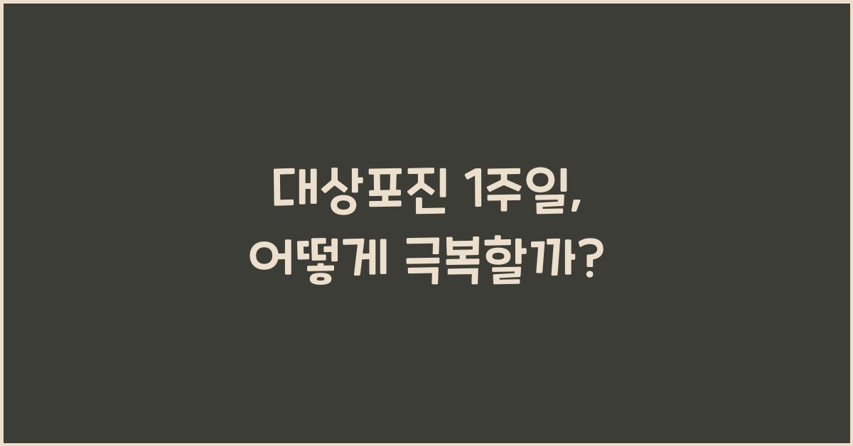 대상포진 1주일