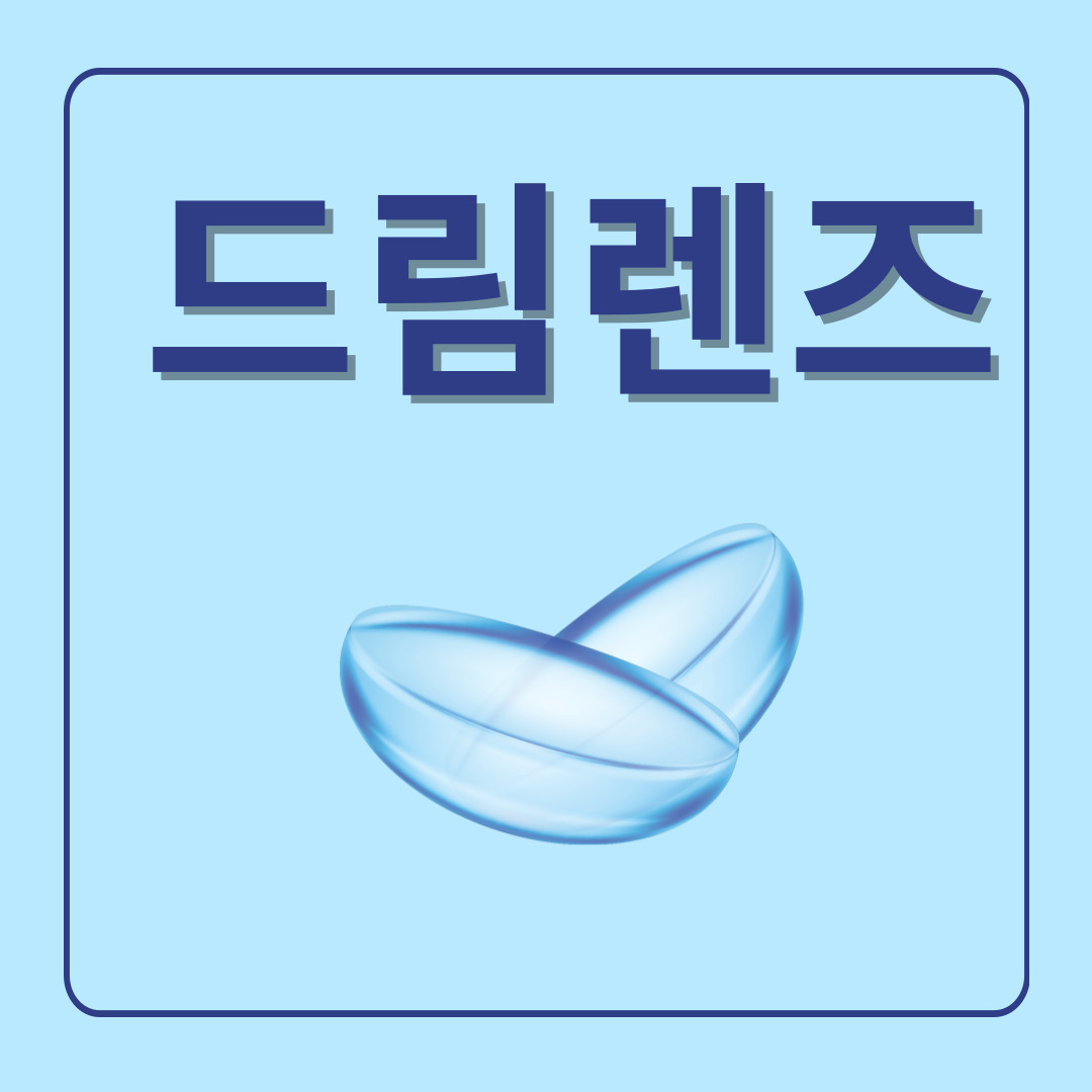 하드렌즈-드림렌즈