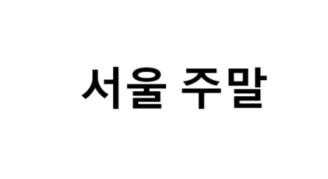 서울의 주말