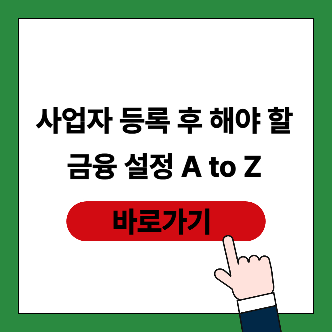 사업자 등록 후 금융설정 포스팅 썸네일