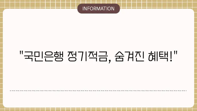 국민은행 정기적금 금리 혜택 및 금리 분석