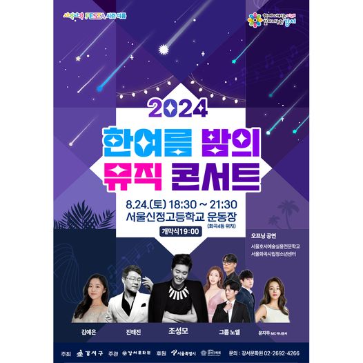 2024 한여름 밤의 뮤직콘서트 포스터