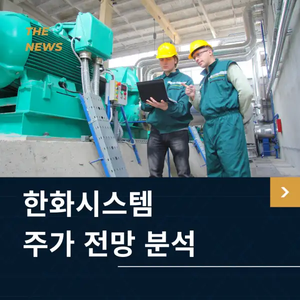 한화시스템 주가 전망 분석