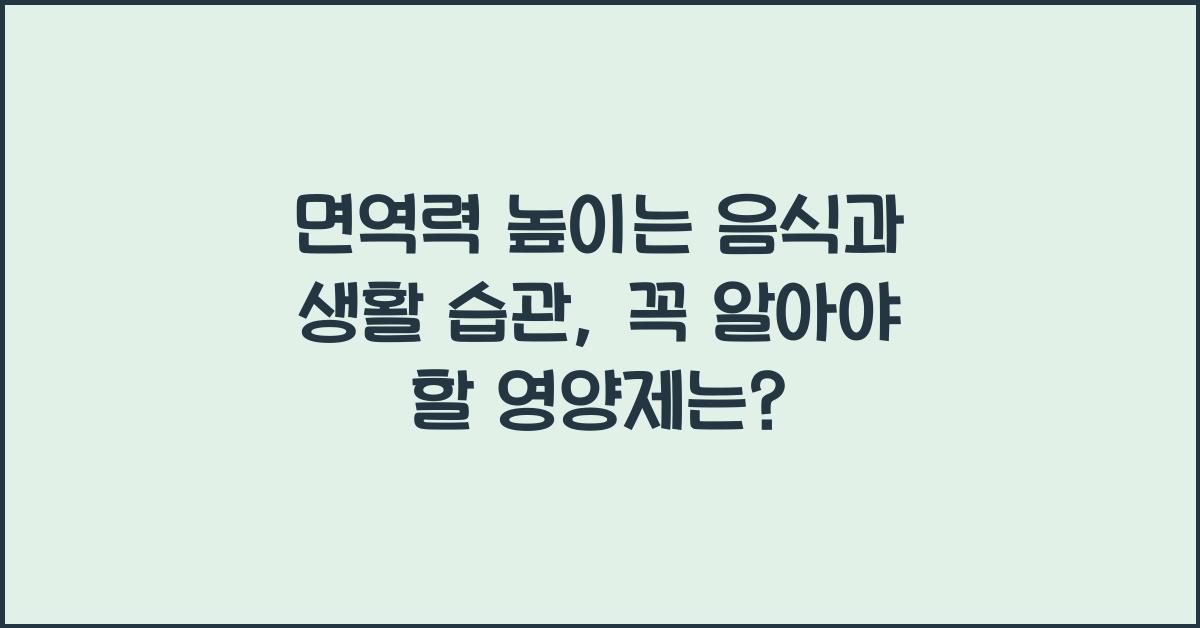 면역력 높이는 음식과 생활 습관 (+필수 영양제)