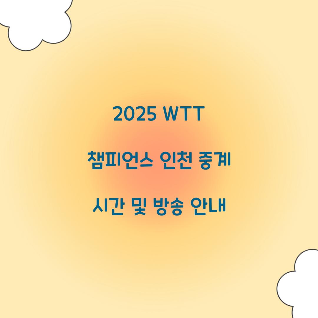 2025 WTT 챔피언스 인천 중계