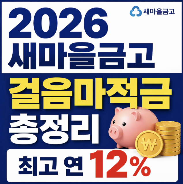 새마을금고 걸음마적금