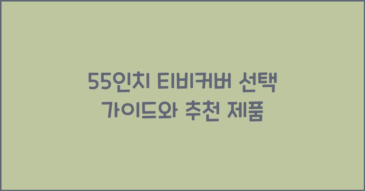 55인치 티비커버