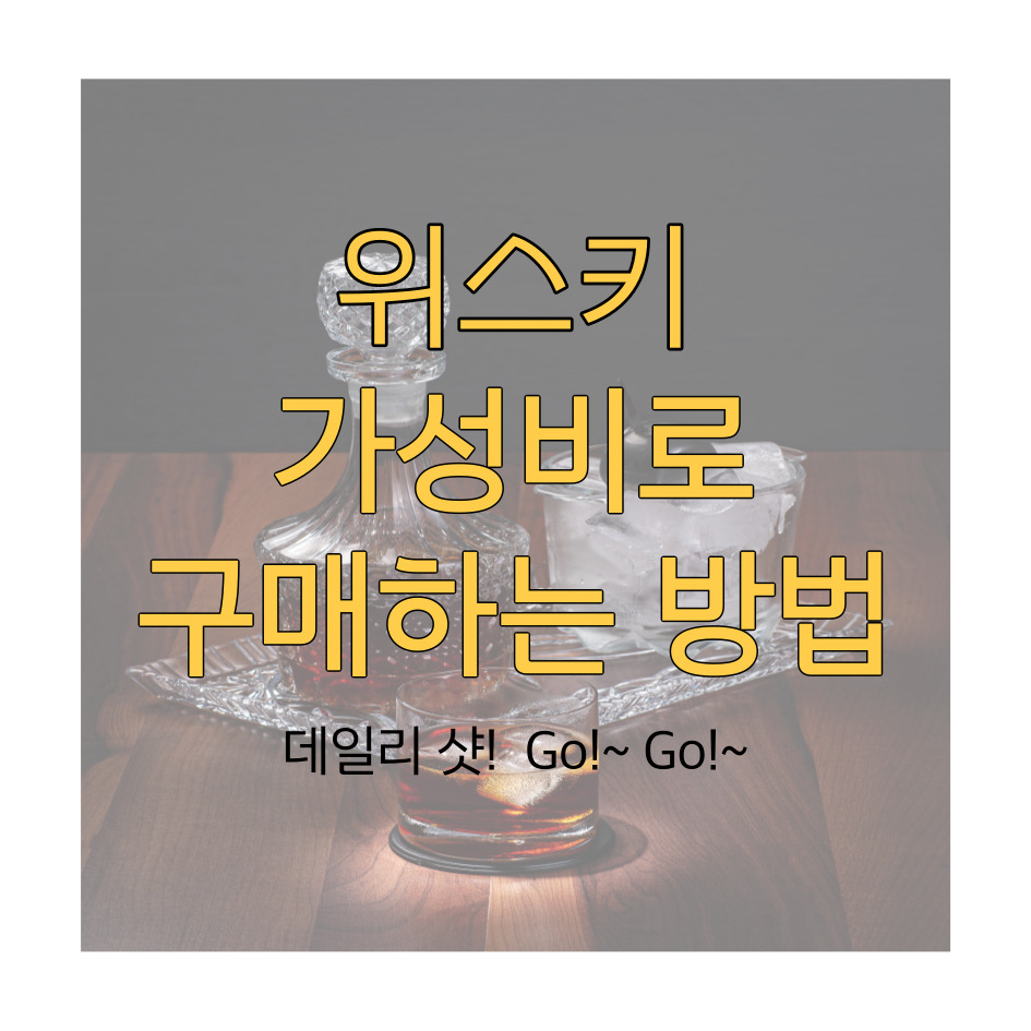 위스키 가성비 구매