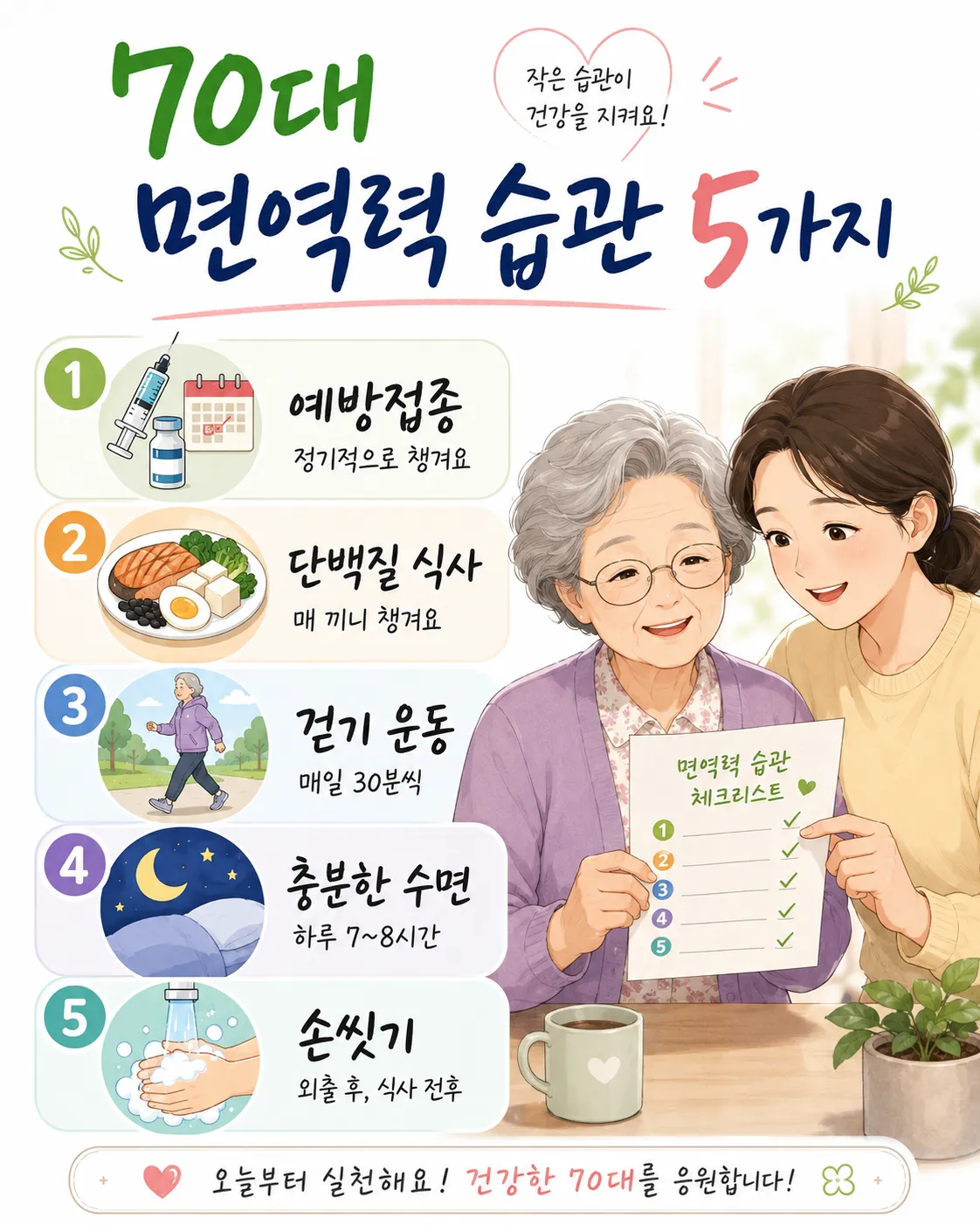 70대 면역력 습관 5가지