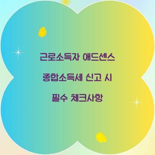 근로소득자 애드센스 종합소득세 신고