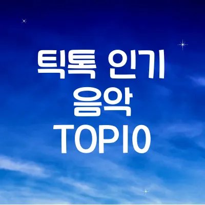 틱톡에서 유행 중인 노래 10곡