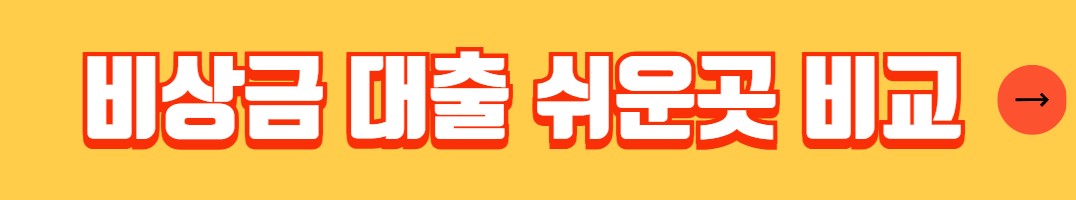 우리은행 비상금대출 조건 한도 금리 신청방법 서류