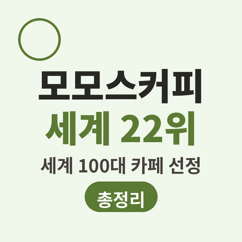 2026 모모스커피 세계 100대 카페 선정 이유 총정리 썸네일