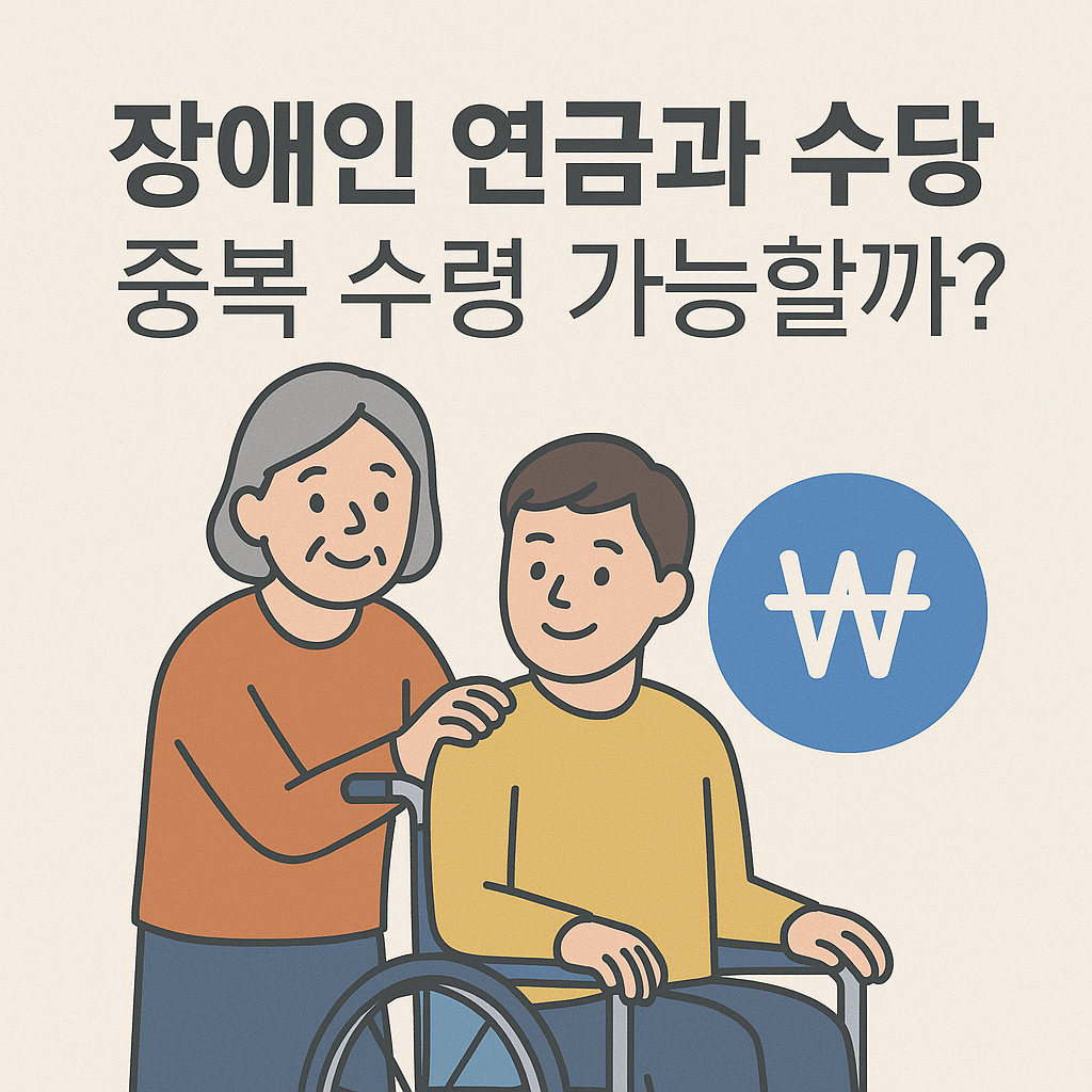 장애인 연금과 수당, 중복 수령 가능할까? 포스터 이미지