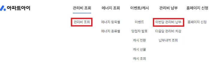 아파트 관리비 조회