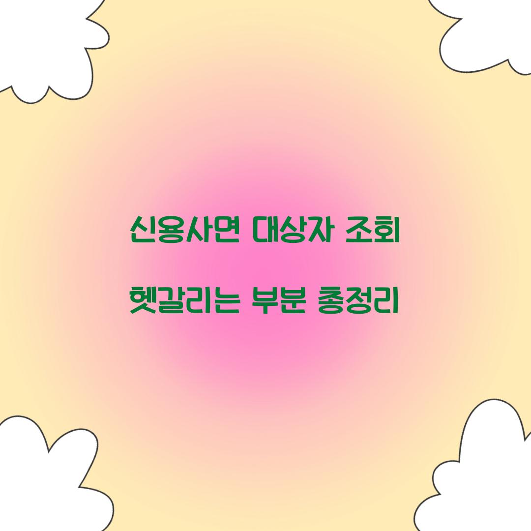 신용사면 대상자 조회 헷갈리는 부분 총정리