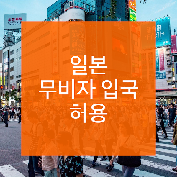 [여행] 10월 일본 무비자 입국 및 자유여행 정보