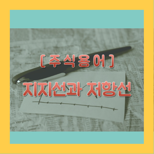 주식용어&#44; 지지선과 저항선