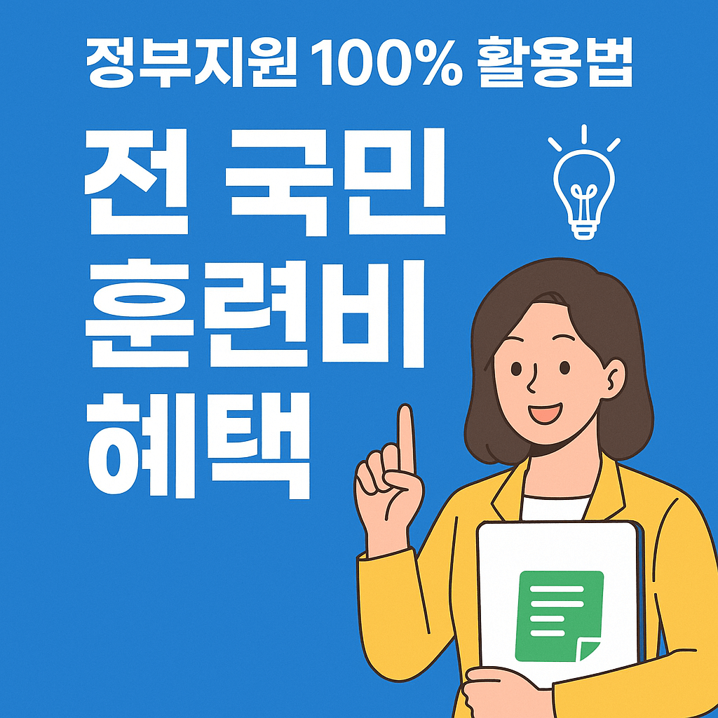 디지털&middot;AI&middot;전기차 실무까지 실속 있는 국비 훈련 추천