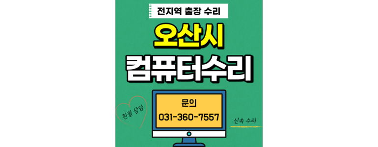 오산시 컴퓨터수리