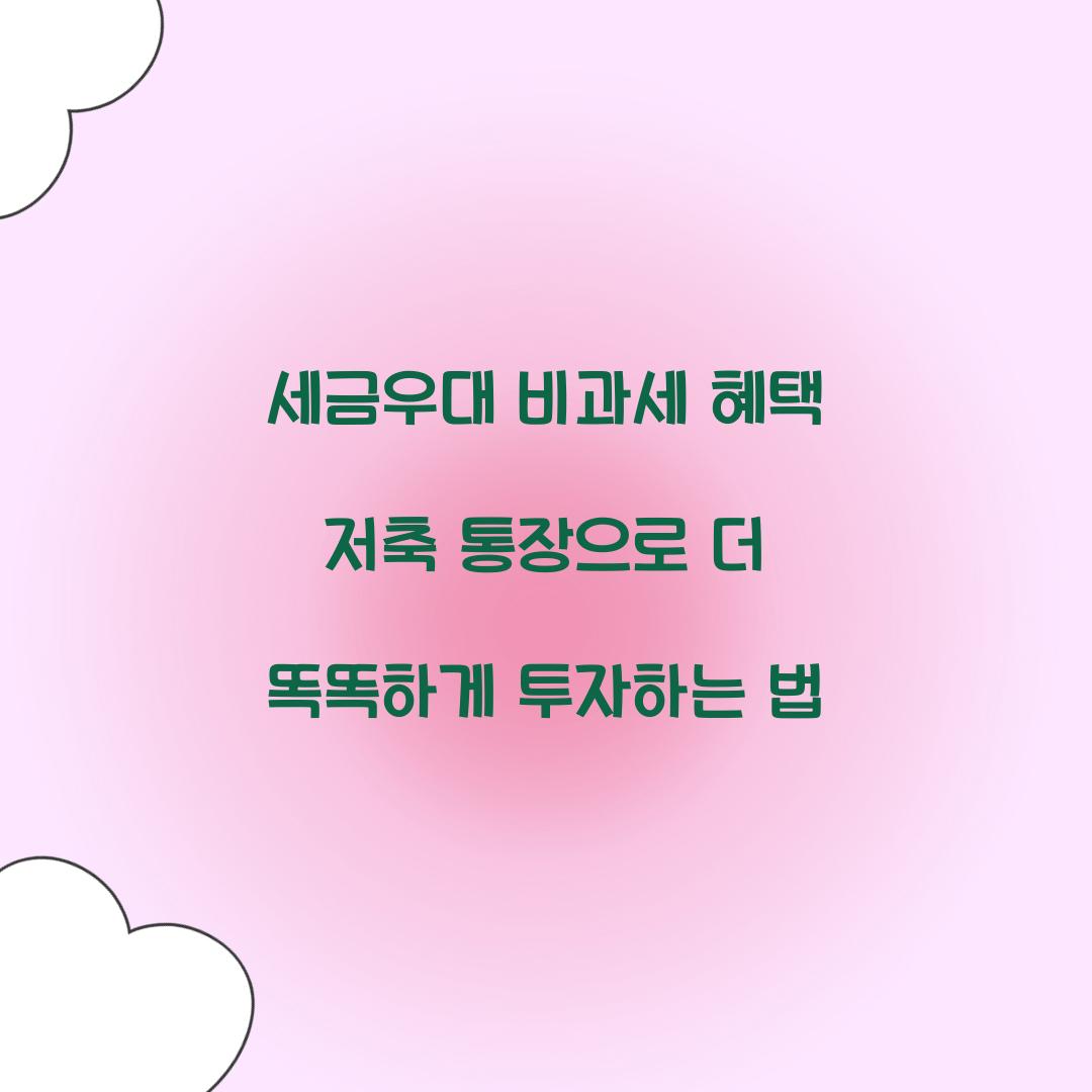세금우대 비과세 혜택 저축 통장