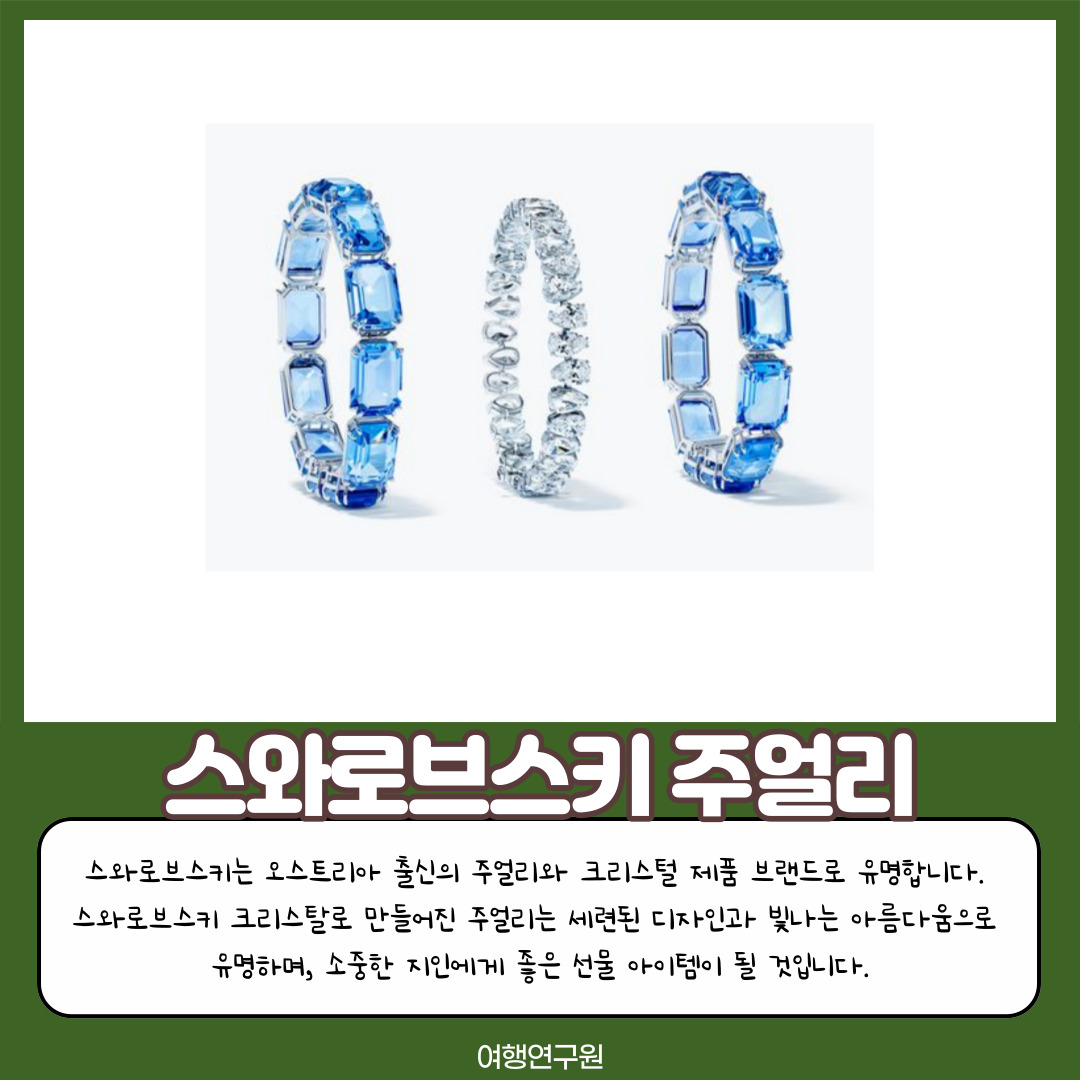 스와로브스키 주얼리