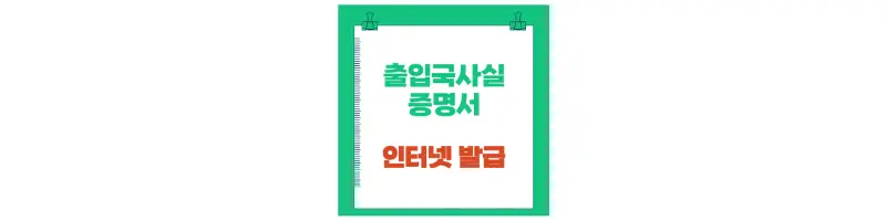 출입국사실증명서 인터넷 발급-문구-썸네일