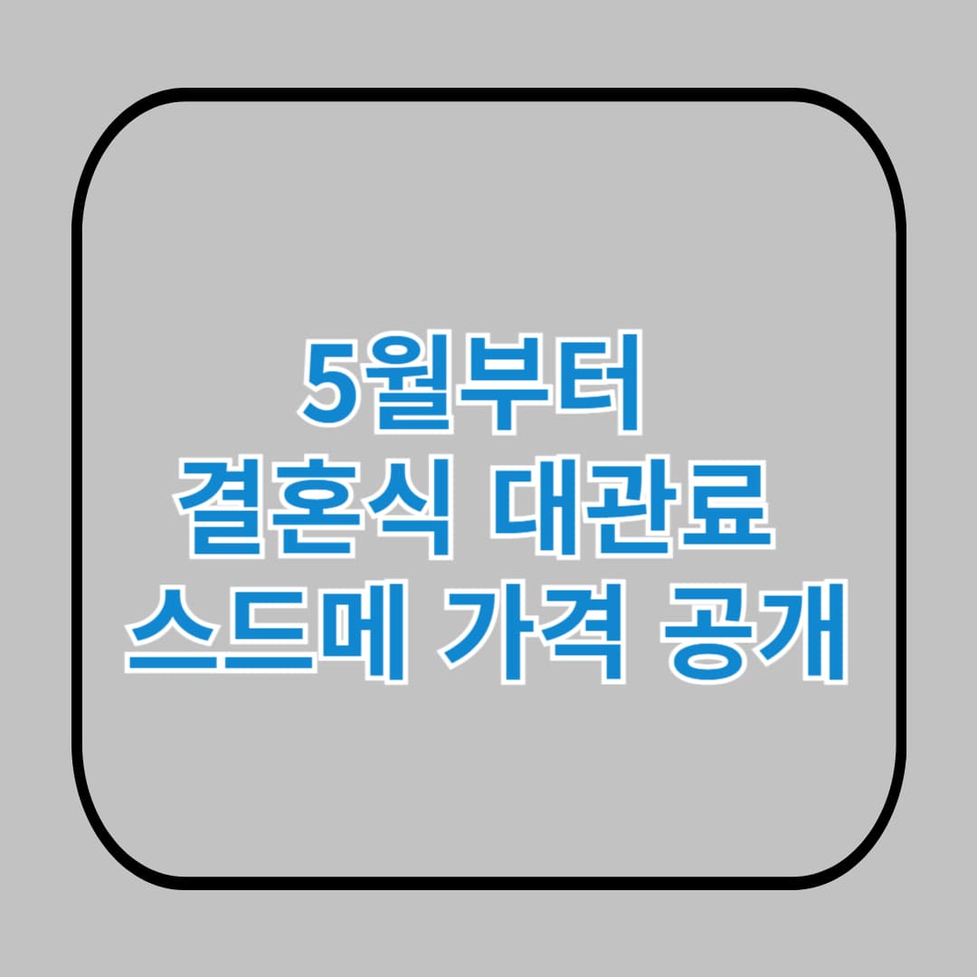 5월부터 결혼식 대관료&middot;스드메 가격 공개! (2025년 최신)