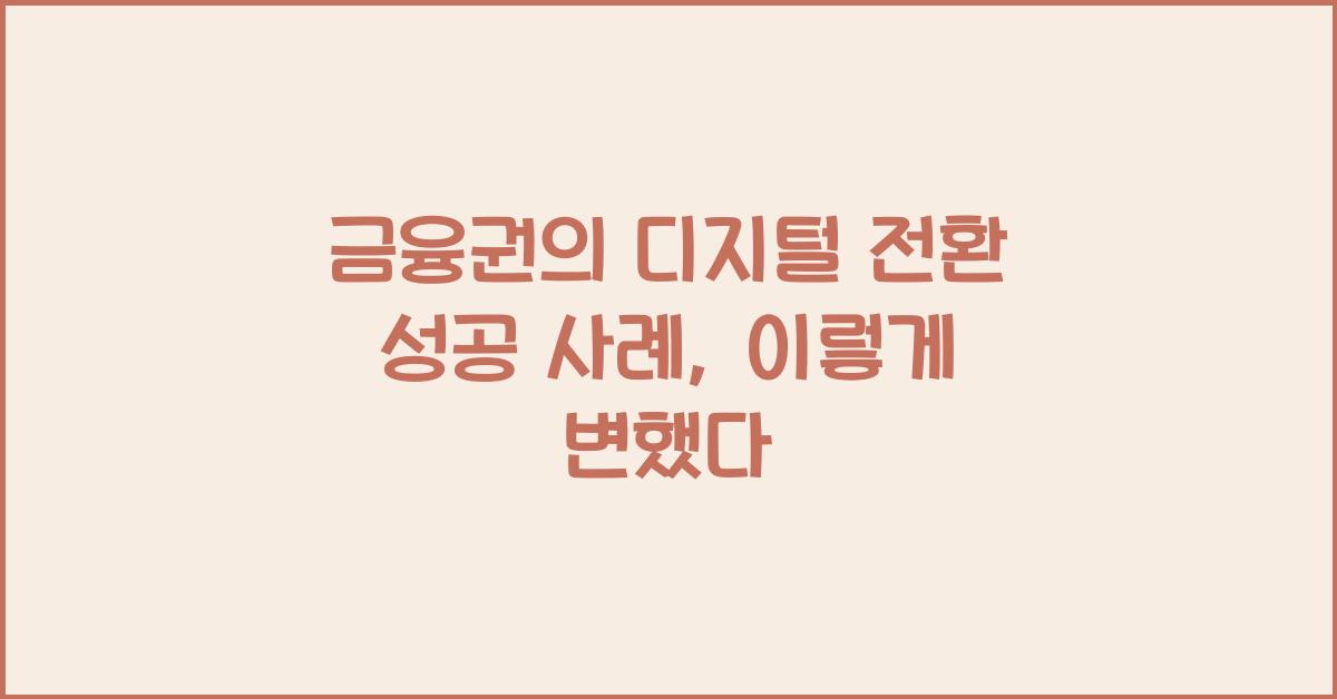 금융권의 디지털 전환 성공 사례