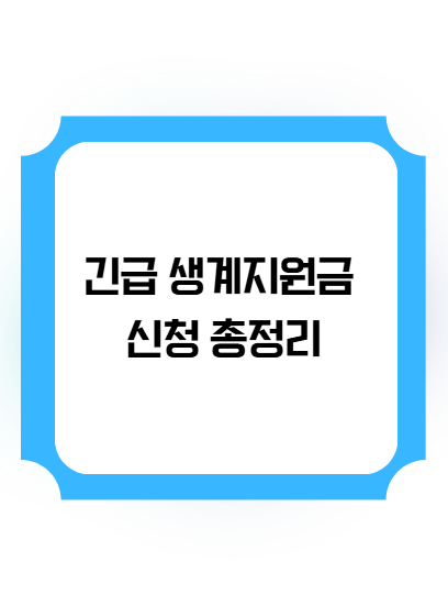 긴급 생계지원금 신청