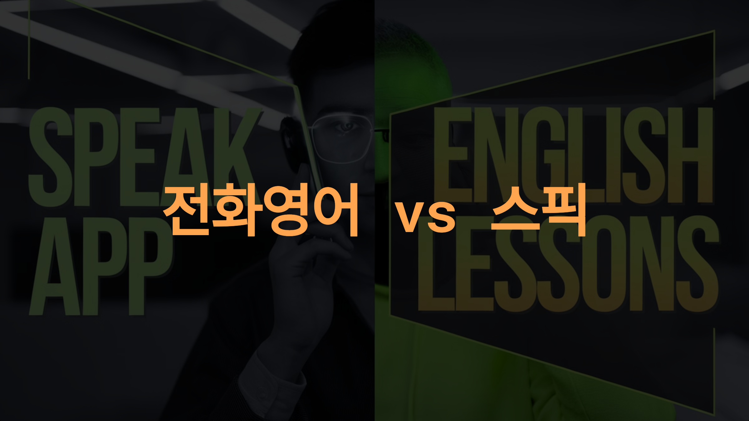 전화영어 vs 스픽(Speak) 앱: 어떤 영어 학습법이 나에게 적합할까?
