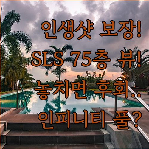 인생샷 보장 인스타 핫플 SLS 두바..