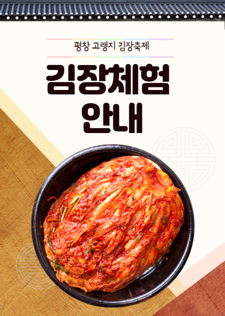 평창고랭지 김장축제 안내