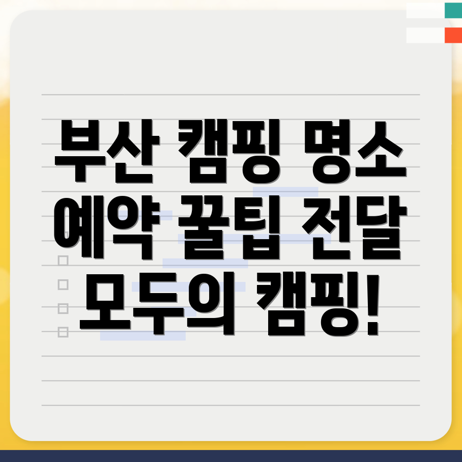 부산 캠핑장