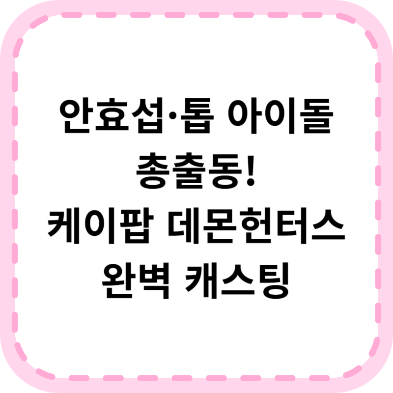 케이팝 데몬헌터스 가수 성우 출연진 OST 정보(+안효섭 누구?)