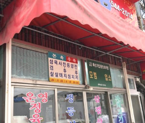 보은 운영정육점