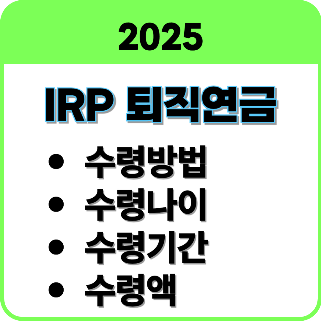 IRP 퇴직연금 썸네일